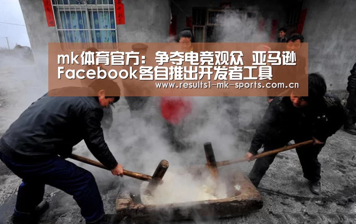 mk体育官方:争夺电竞观众 亚马逊Facebook各自推出开发者工具(图1) mk体育