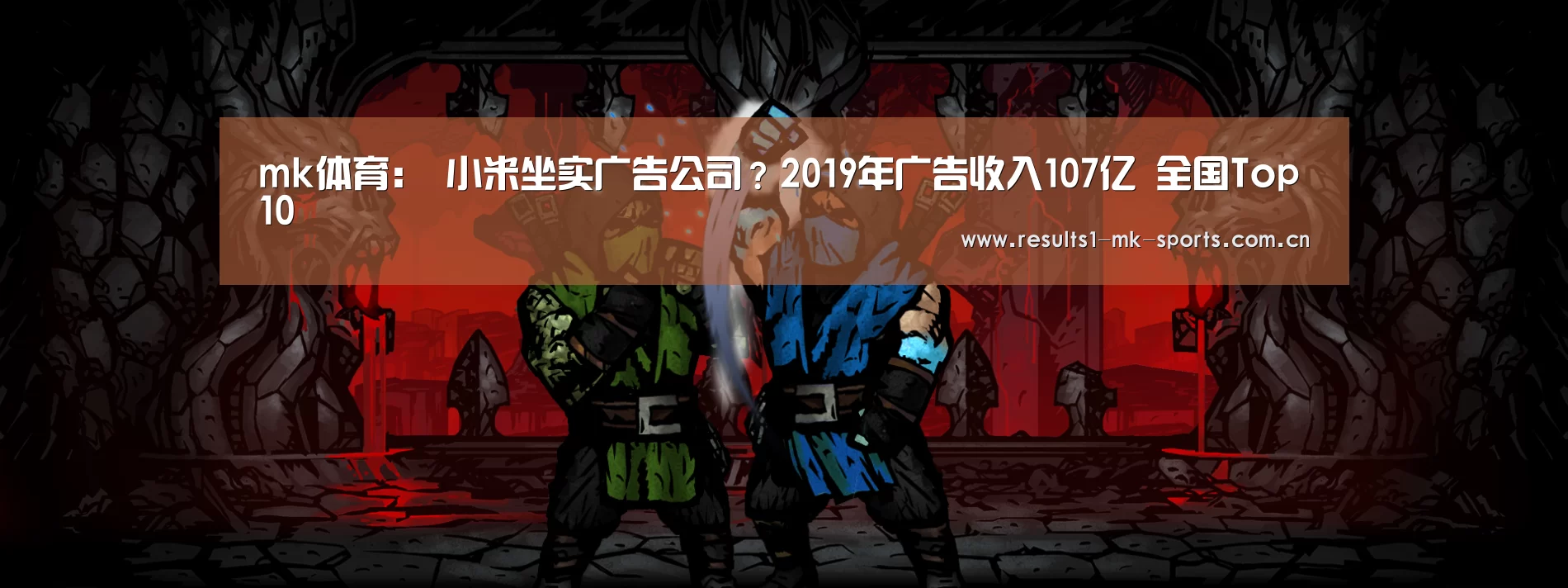 mk体育:
小米坐实广告公司?2019年广告收入107亿 全国Top10(图1) mk体育官方