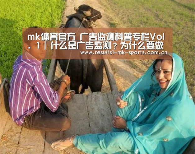 mk体育官方_广告监测科普专栏Vol. 1 | 什么是广告监测?为什么要做广告监测?(图3) mk体育