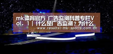 mk体育官方_广告监测科普专栏Vol. 1 | 什么是广告监测?为什么要做广告监测?(图2) mk体育