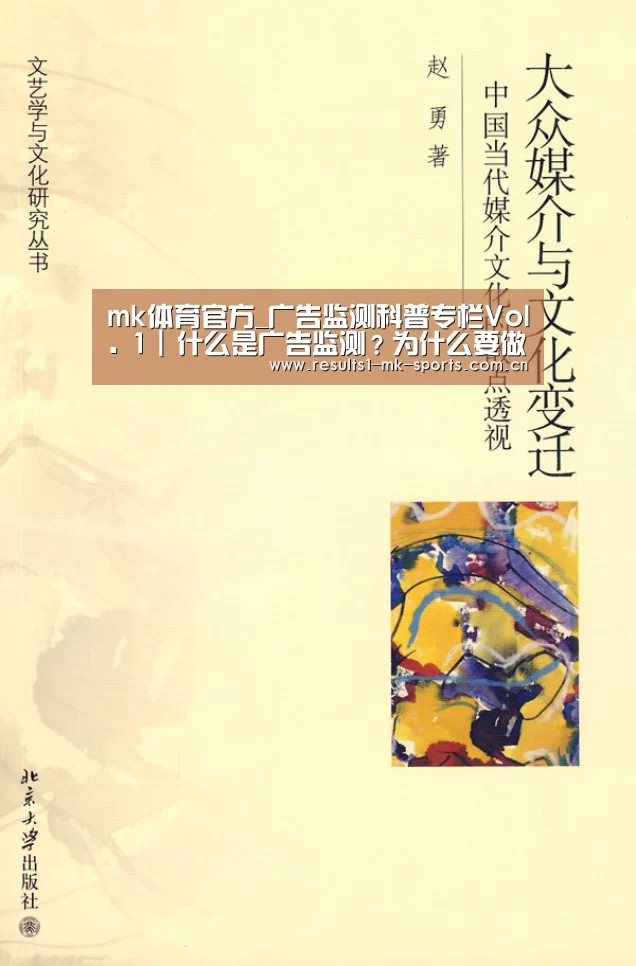 mk体育官方_广告监测科普专栏Vol. 1 | 什么是广告监测?为什么要做广告监测?(图1) mk体育