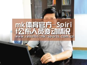 mk体育官方-Spirit公布人员变动情况 原三号位Ghostik被踢(图4) mk体育官方