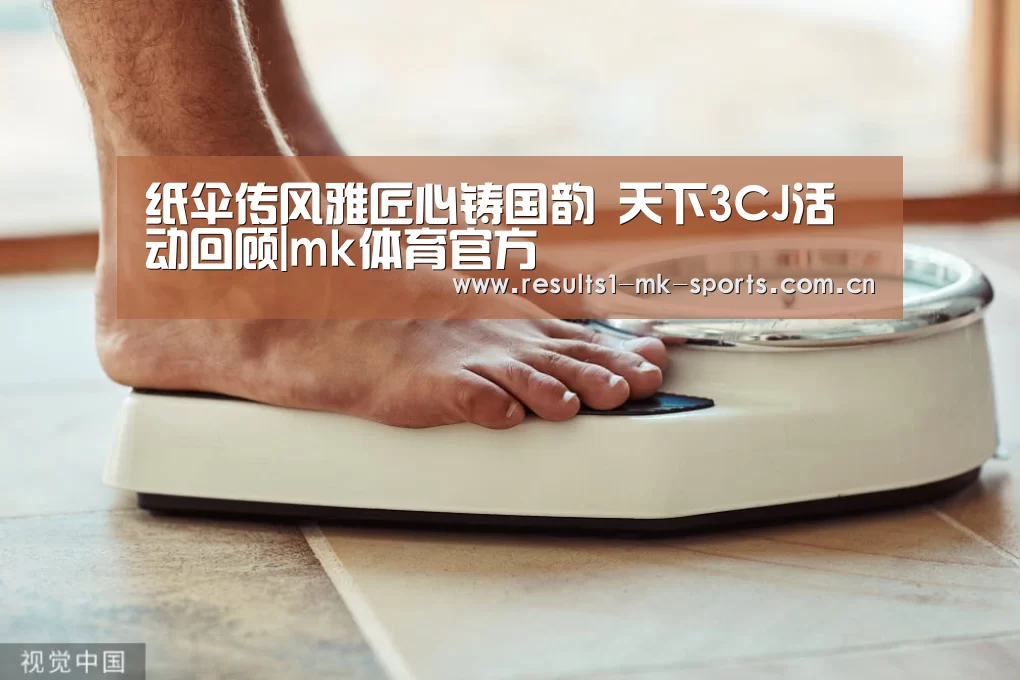 纸伞传风雅匠心铸国韵 天下3CJ活动回顾|mk体育官方(图1) mk体育官方