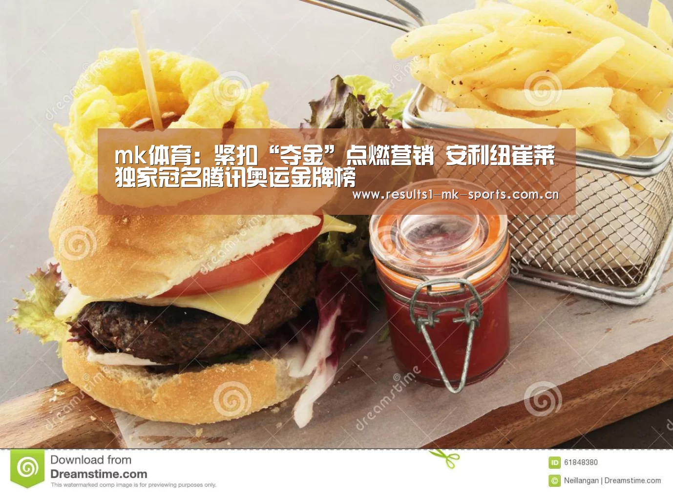 mk体育:紧扣“夺金”点燃营销 安利纽崔莱独家冠名腾讯奥运金牌榜(图2) mk体育官方