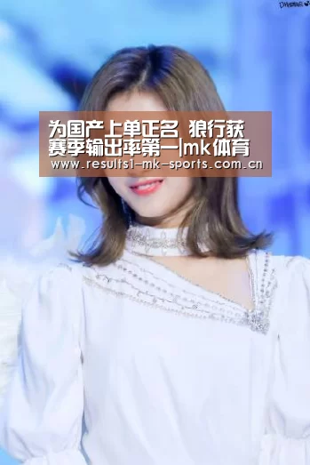 为国产上单正名 狼行获赛季输出率第一|mk体育(图1) mk体育官方