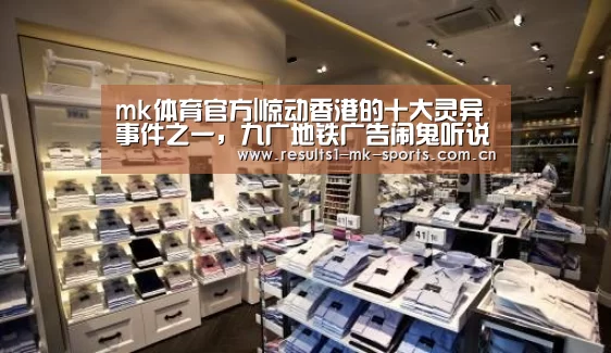 mk体育官方|惊动香港的十大灵异事件之一,九广地铁广告闹鬼听说(图2) mk体育
