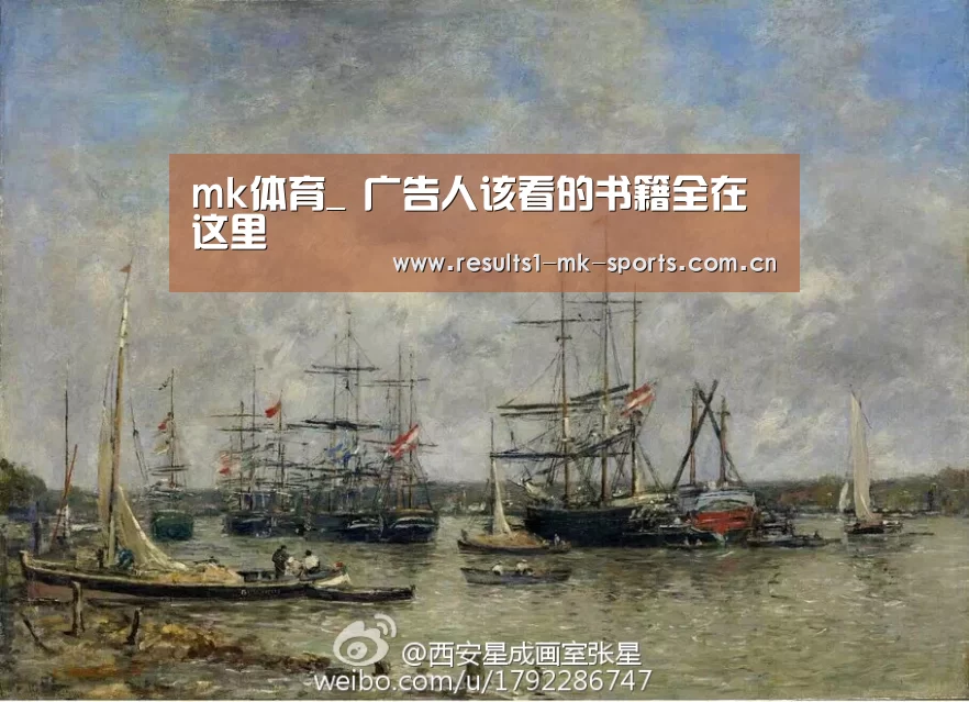 mk体育_
广告人该看的书籍全在这里(图2) mk体育