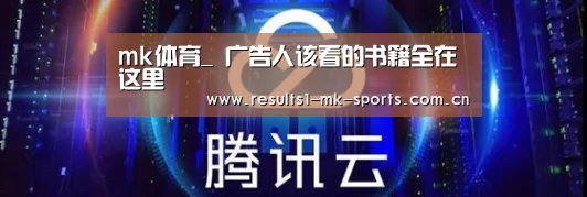 mk体育_
广告人该看的书籍全在这里(图1) mk体育