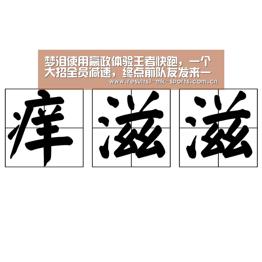 梦泪使用嬴政体验王者快跑,一个大招全员减速,终点前队友发来一道具,炸了:mk体育官方(图2) mk体育官方