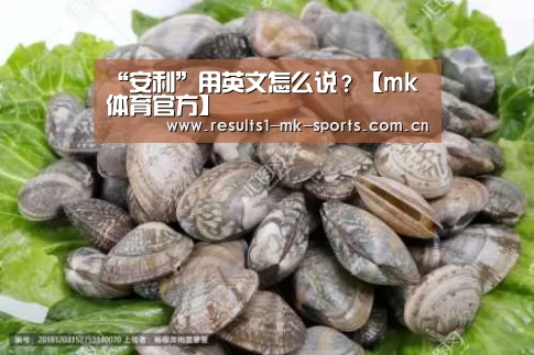“安利”用英文怎么说?【mk体育官方】(图4) mk体育