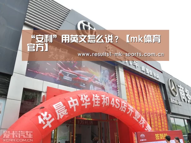 “安利”用英文怎么说?【mk体育官方】(图3) mk体育
