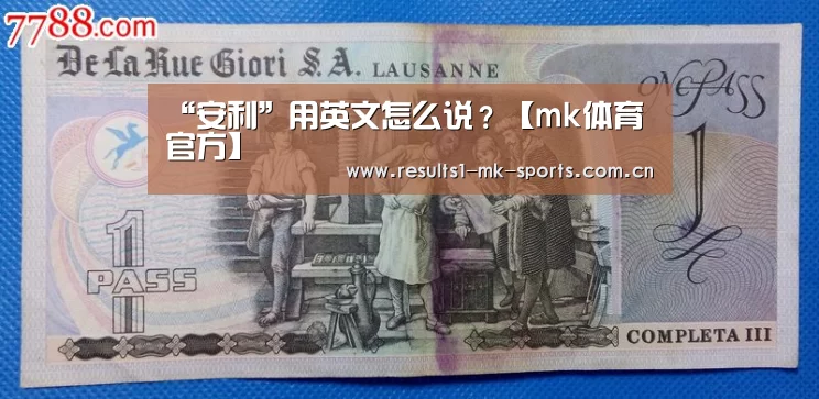 “安利”用英文怎么说?【mk体育官方】(图2) mk体育官方