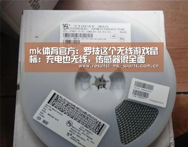mk体育官方:罗技这个无线游戏鼠标:充电也无线,传感器很全面(图4) mk体育官方