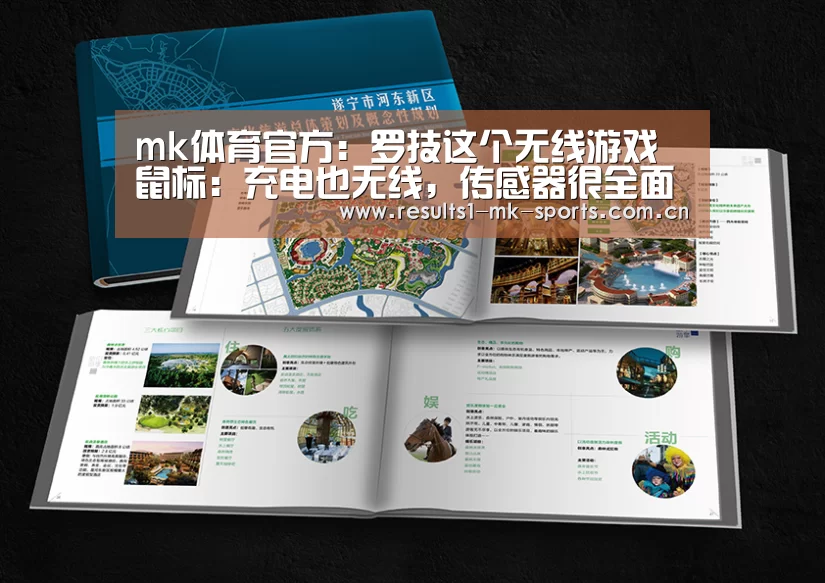 mk体育官方:罗技这个无线游戏鼠标:充电也无线,传感器很全面(图2) mk体育官方