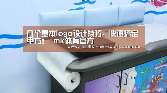 几个基本logo设计技巧,快速搞定甲方!-mk体育官方(图2) mk体育