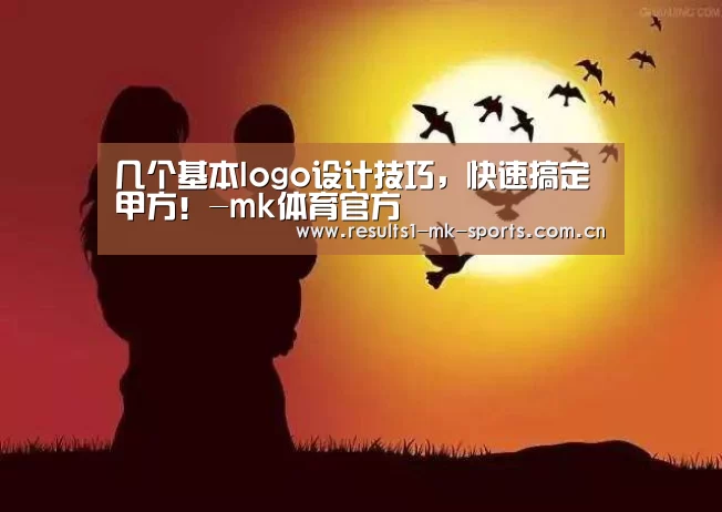 几个基本logo设计技巧,快速搞定甲方!-mk体育官方(图1) mk体育官方