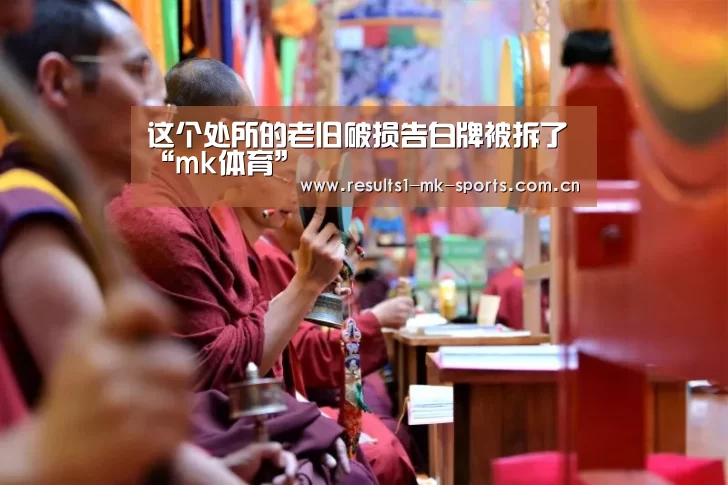 这个处所的老旧破损告白牌被拆了“mk体育”(图1) mk体育