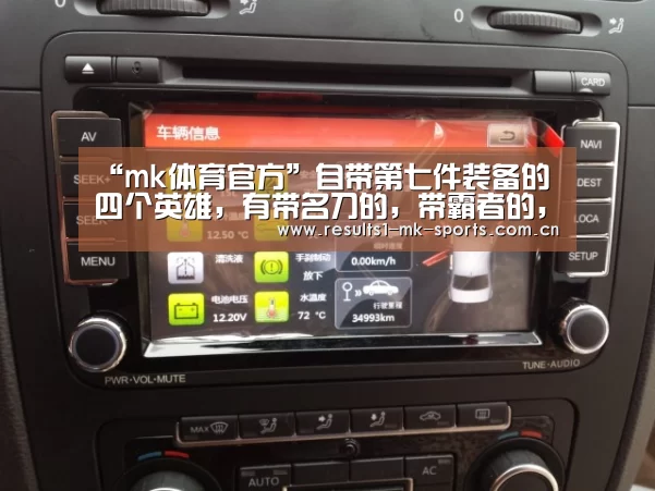 “mk体育官方”自带第七件装备的四个英雄,有带名刀的,带霸者的,还有带破军的!(图1) mk体育