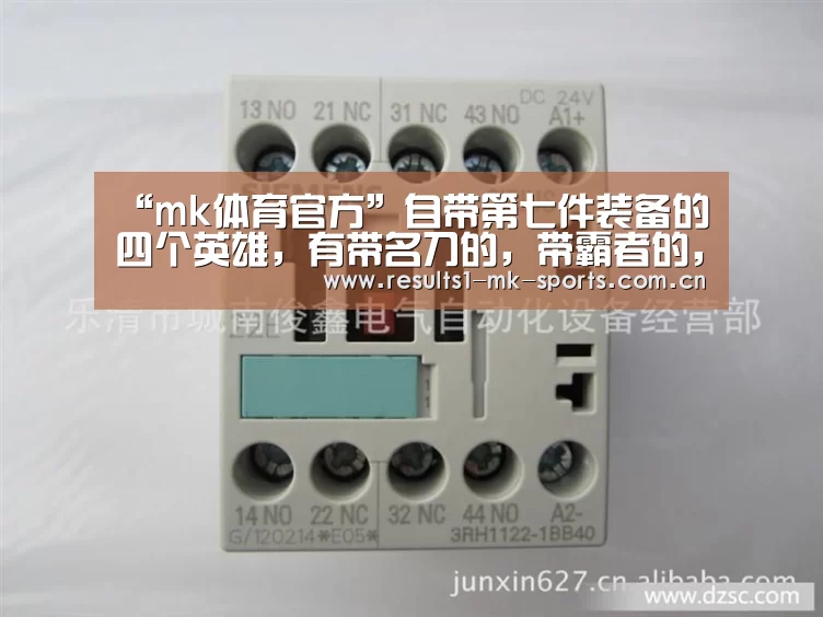 “mk体育官方”自带第七件装备的四个英雄,有带名刀的,带霸者的,还有带破军的!(图2) mk体育