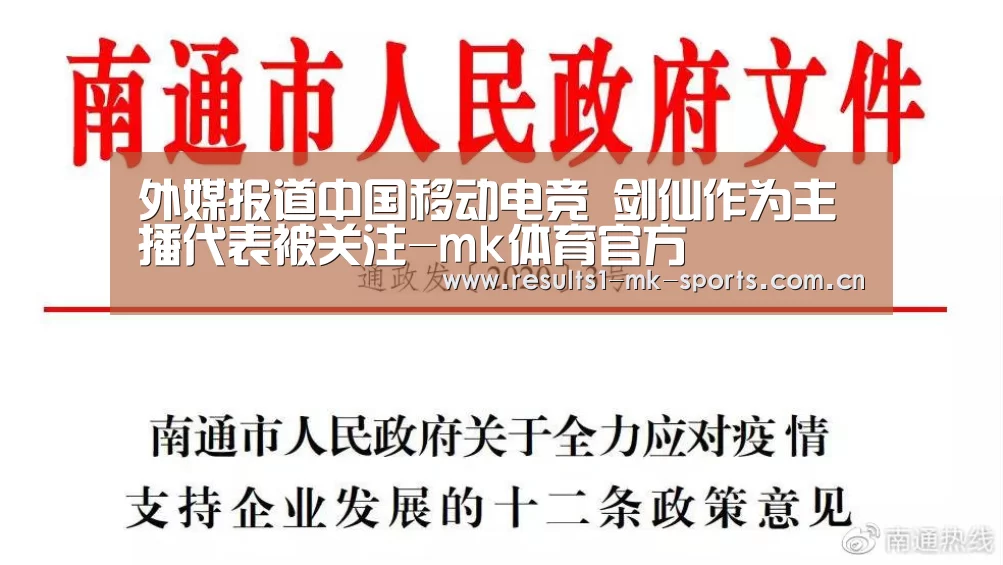 外媒报道中国移动电竞 剑仙作为主播代表被关注-mk体育官方(图2) mk体育