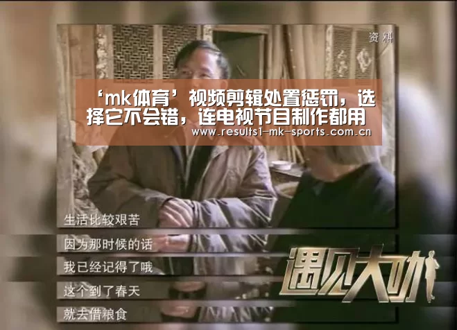 ‘mk体育’视频剪辑处置惩罚,选择它不会错,连电视节目制作都用它(图2) mk体育官方