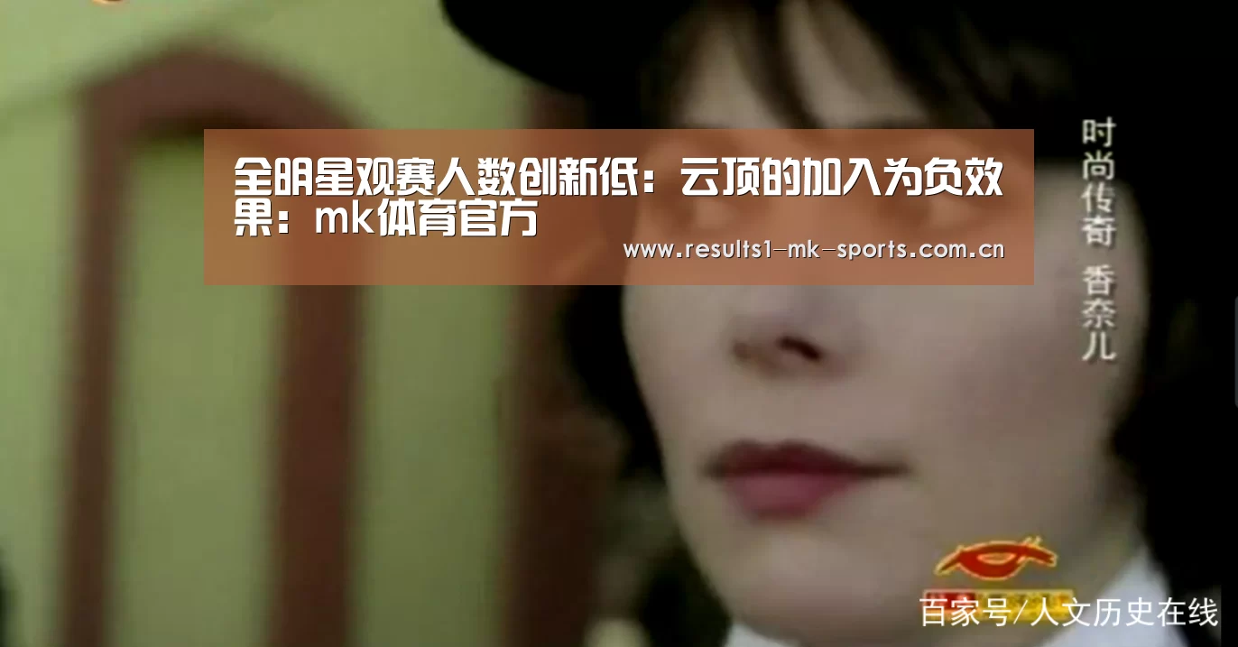 全明星观赛人数创新低:云顶的加入为负效果:mk体育官方(图1) mk体育