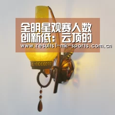 全明星观赛人数创新低:云顶的加入为负效果:mk体育官方(图2) mk体育
