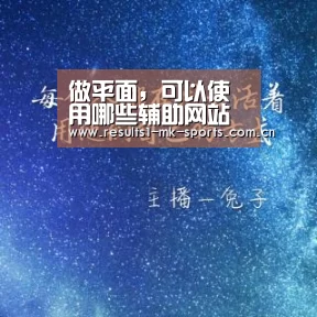 做平面,可以使用哪些辅助网站【mk体育官方】(图1) mk体育官方