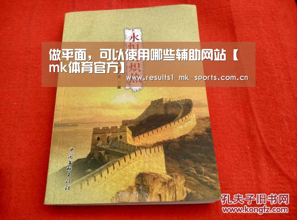做平面,可以使用哪些辅助网站【mk体育官方】(图2) mk体育官方