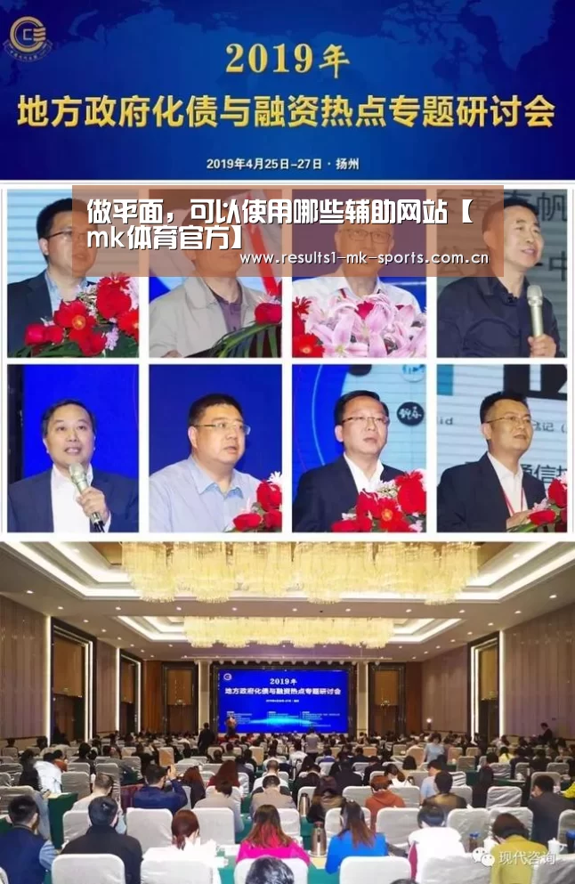 做平面,可以使用哪些辅助网站【mk体育官方】(图3) mk体育