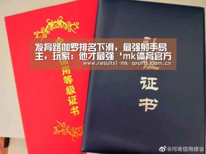 发育路伽罗排名下滑,最强射手易主,玩家:他才最强‘mk体育官方’(图1) mk体育