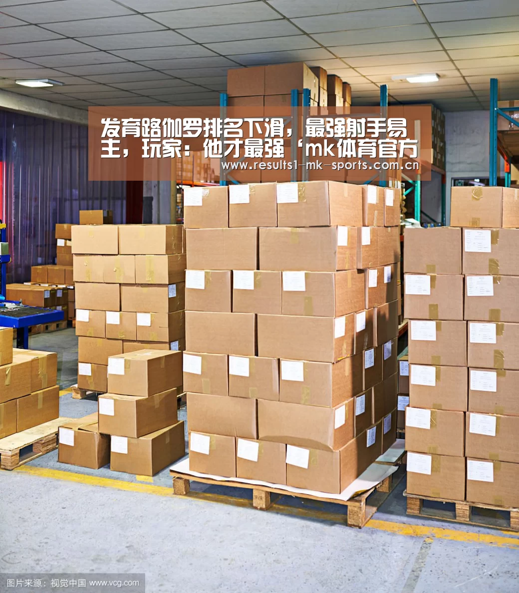 发育路伽罗排名下滑,最强射手易主,玩家:他才最强‘mk体育官方’(图2) mk体育官方