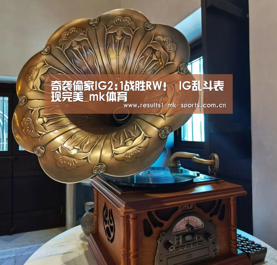 奇袭偷家IG2:1战胜RW! IG乱斗表现完美_mk体育(图1) mk体育