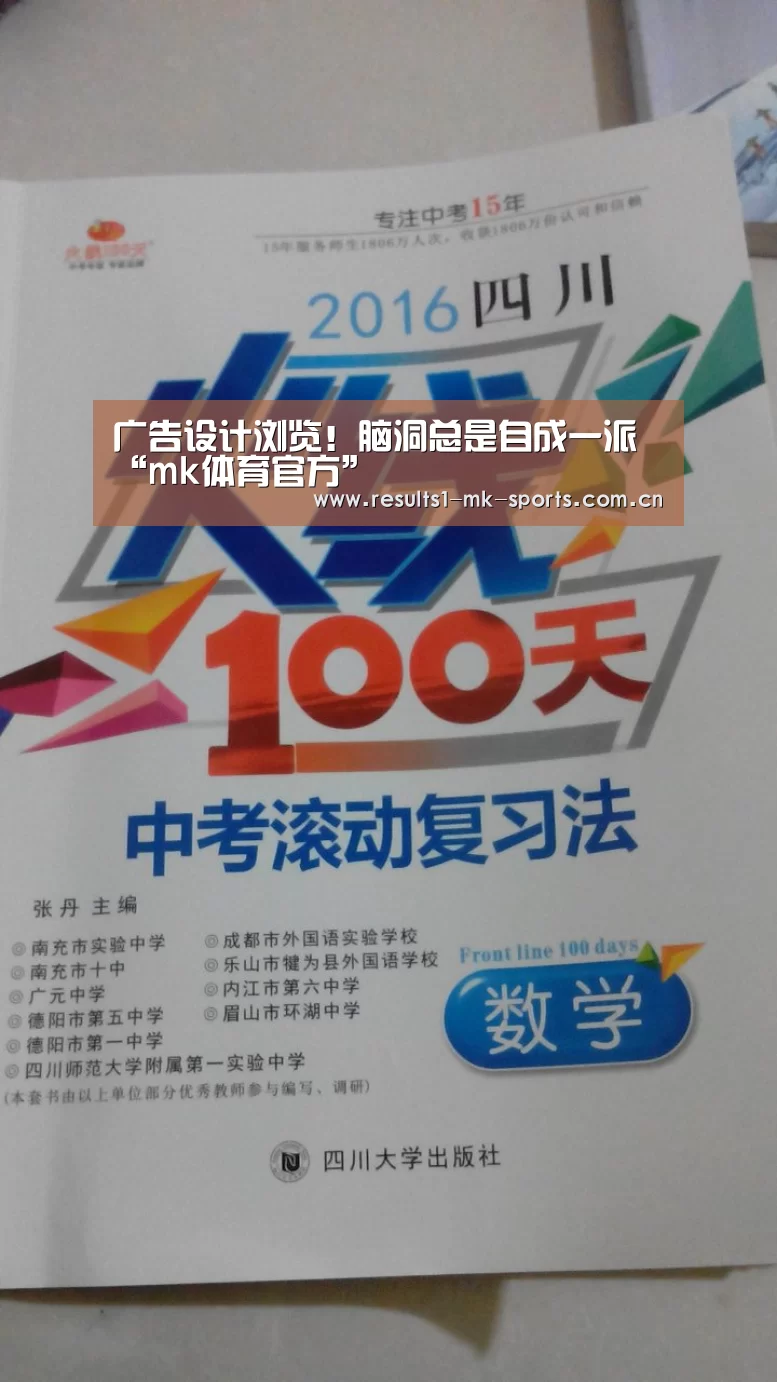 广告设计浏览!脑洞总是自成一派“mk体育官方”(图1) mk体育