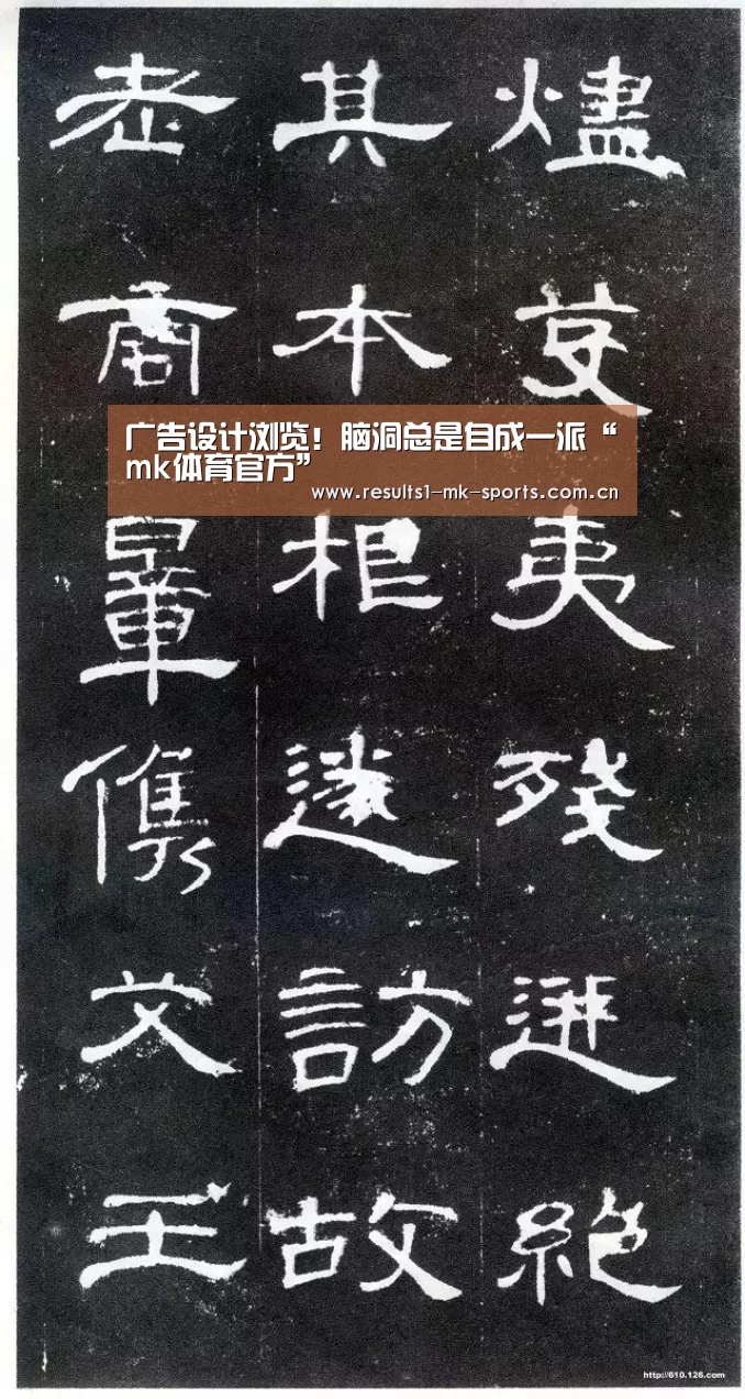 广告设计浏览!脑洞总是自成一派“mk体育官方”(图2) mk体育