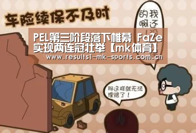 PEL第三阶段落下帷幕 FaZe实现两连冠壮举【mk体育】(图3) mk体育官方