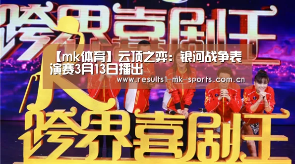 【mk体育】云顶之弈:银河战争表演赛3月13日播出(图3) mk体育